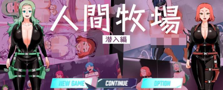 【电脑】人间牧场ー潜入篇ーV1.1 挂载AI汉化版+存档[新汉化][2.1G]