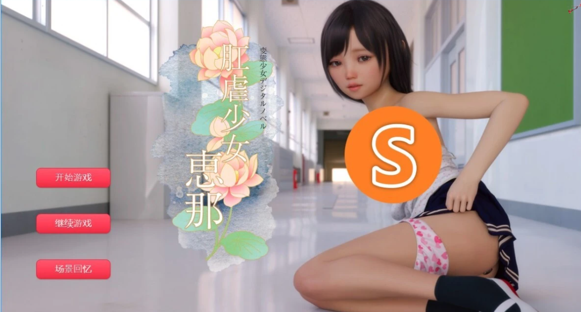 [电脑] 【SD/3D/SLG/汉化】菊弄少女~恵那 Ver1.10 双端汉化完全版【1.7G】