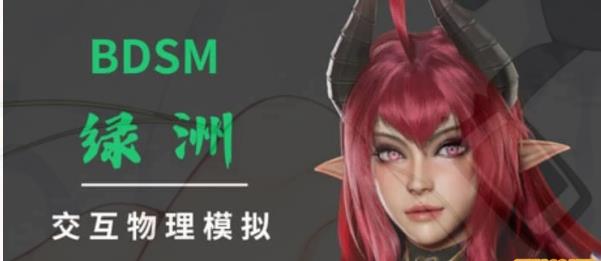 [电脑] 【PC/3D/SLG/中文】绿洲 BDSM Oasis V0.2 STEAM官方中文版【3.5G】