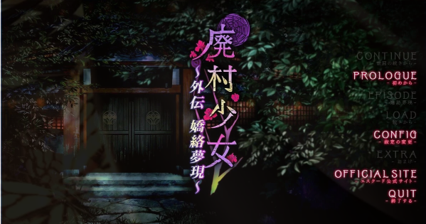 [电脑] 【PC/2D/ADV/汉化】廃村少女 外伝 〜嬌絡夢現〜 AI汉化版【1.7G】