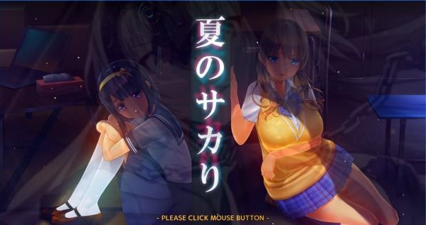 [电脑] 【PC/3D/SLG/汉化】夏日之吻 夏のサカり V1.00 AI汉化版【11G】