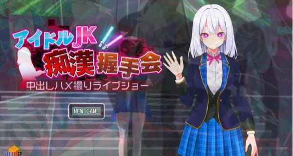 [双端] 【SD/2D/SLG/汉化】偶像JK痴汉握手会 V1.12 双端汉化版【1.2G】