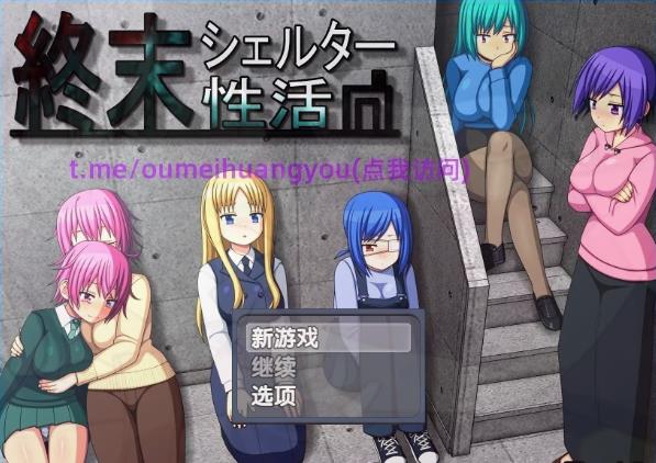 [双端] 【SD/2D/RPG/汉化】末日避难所的H生活 V1.04 双端精翻汉化版【1.3G】