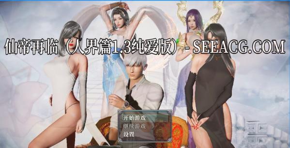 [双端] 【SD/3D/RPG/中文】仙帝再临 Ver1.30 双端官方中文步兵纯爱版【4.6G】