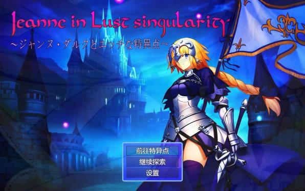 [电脑] 【PC/2D/RPG/汉化】贞德与涩欲特异点 AI汉化版+全回想【1G】