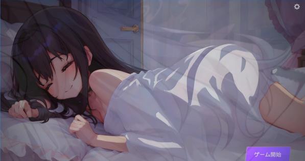 [电脑] 【PC/2D/互动SLG/无文本】睡歼:深夜时刻,正在睡觉的少女的家 DL正式版【1.3G】