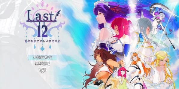 [电脑] 【PC/2D/神作RPG/中文】Last12～勇者的羞羞育儿日记 Ver2.8 官方中文DEMO版【2G】