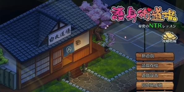 [双端] 【SD/2D/SLG/中文】护身术道场-NTR的秘密课程 V1.9.12 双端STEAM官中版+DLC【3.4G】