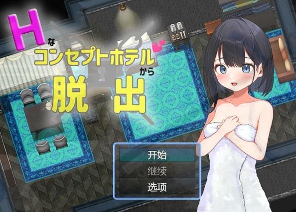 [电脑] 【PC/2D/RPG/汉化】从情趣主题酒店逃脱 AI汉化版【500M】