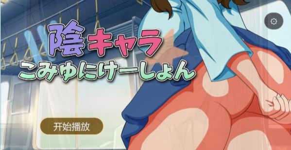 [电脑] 【PC/2D/SLG/汉化】阴影角色-陰キャラこみゅにけーしょんV1.0 AI汉化版【1.5G】