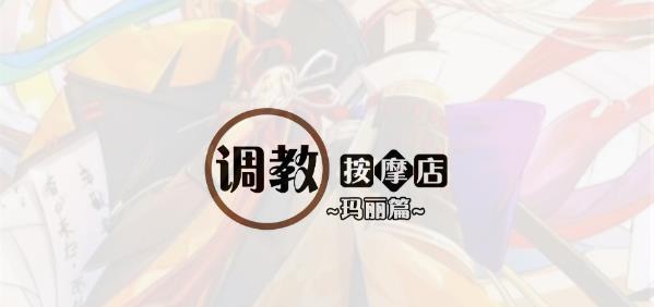 [电脑] 【PC/2D/SLG/中文】教育按摩店～玛丽篇～V1.1.2 DL官方中文版【560M】
