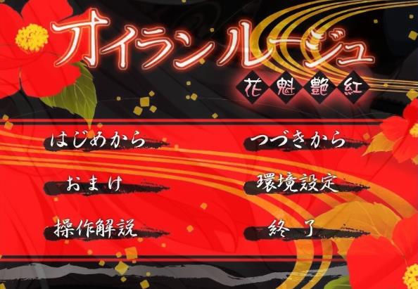 [电脑] 【PC/2D/GAL/汉化】红色花魁 AI汉化版【1.6G】