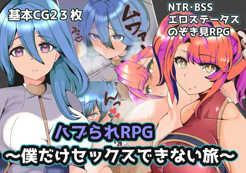 【回合RPG/被NTR/汉化】被排挤的我不能H的旅程（ハブられRPG～僕だけセックスできない旅～）V1.0 内嵌AI汉化【PC+安卓-600M】