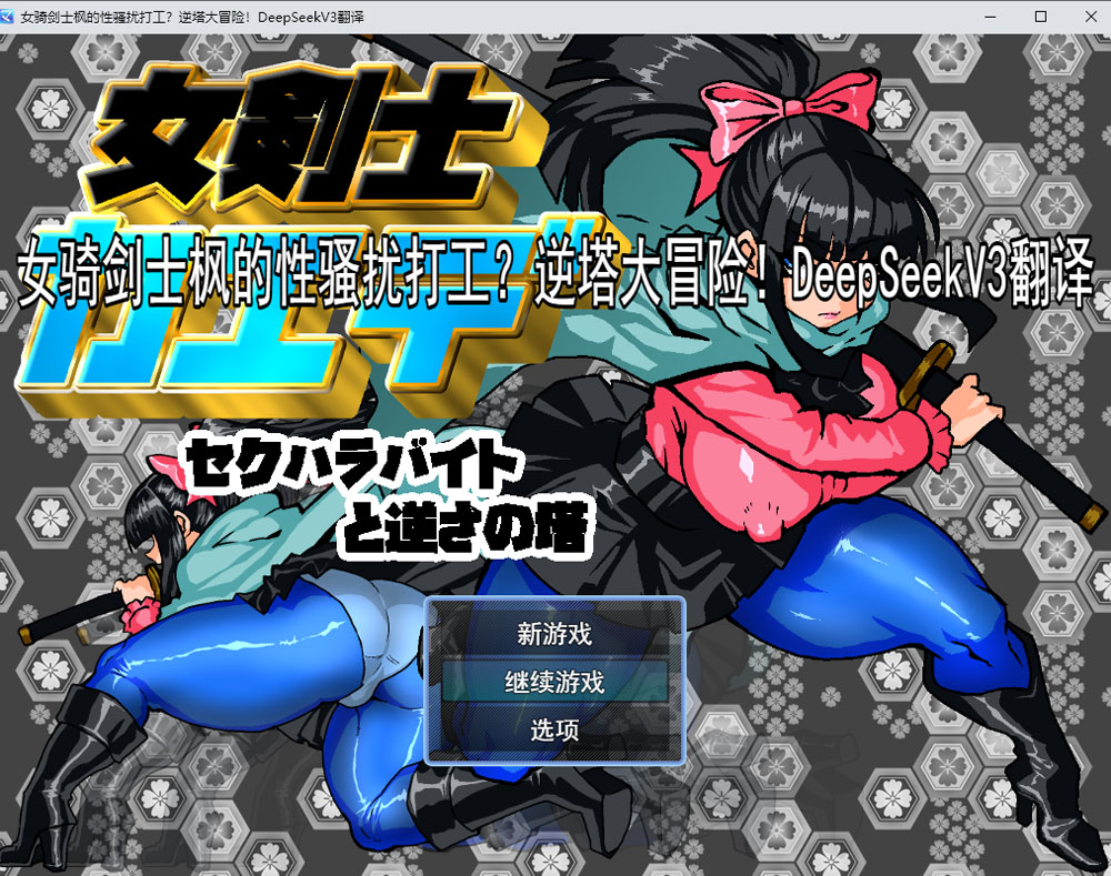 [日式RPG] 女骑剑士枫的性骚扰打工？逆塔大冒险！女剣士カエデ セクハラバイトと逆さの塔 内嵌AI汉化版+作弊码 [PC＋安卓800M]