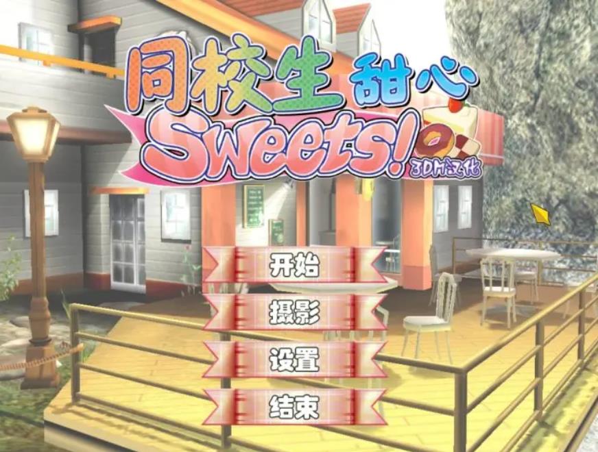 【电脑】同校生甜心 同校生 Sweets-汉化版-1.0.0.0-电脑 [804MB]