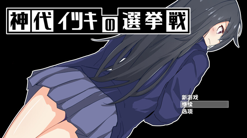 【探索RPG/制服羞辱/汉化】神城树的选举（神代イツキの選挙戦）V1.03 内嵌AI汉化【PC+安卓-1G】