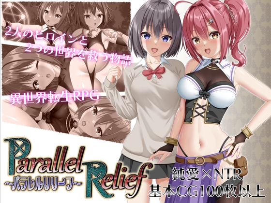 [RPG/战斗H/NTR寝取/后宫] NTR平行救济 パラレルリリーフ Ver1.6 AI汉化版 [2.60G]