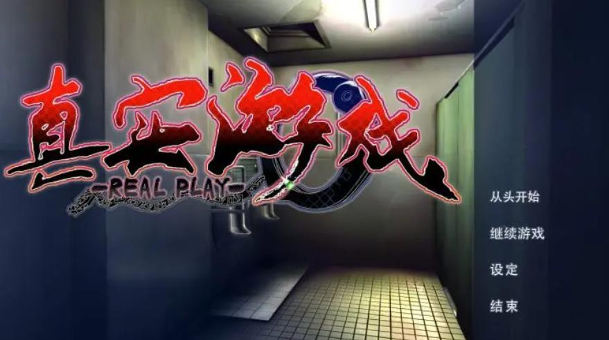 【电脑】真实游戏 リアルプレイ-汉化版-1.1.1-电脑 [12.5GB]