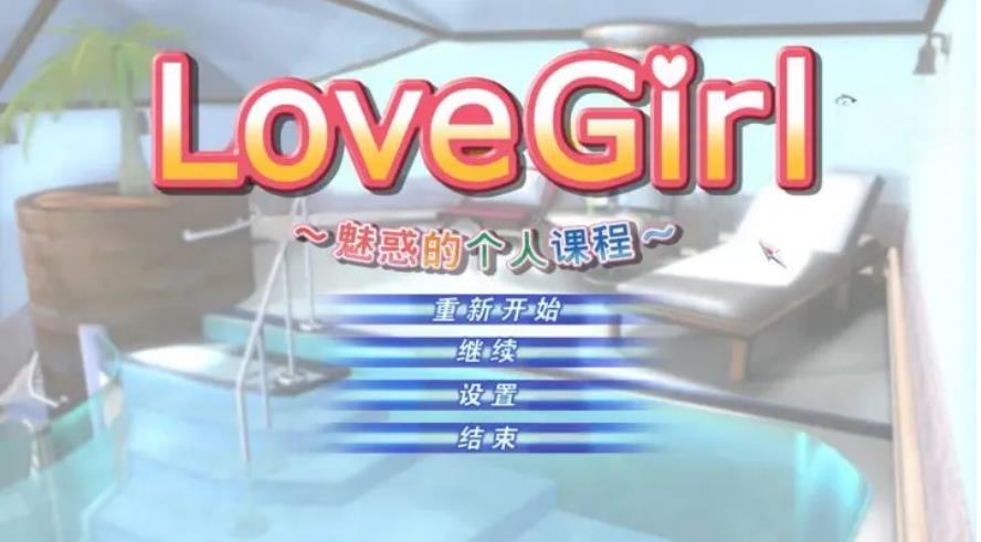 【电脑】Love Girl-汉化版-1.0.0.0-电脑 [9.15GB]