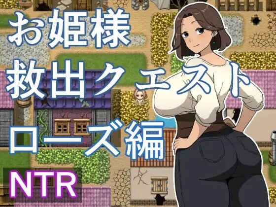 [日式RPG/抚摸/触摸/人妻] 公主营救任务 玫瑰篇 お姫様救出クエスト ローズ編 内嵌AI汉化版+作弊码 [PC+安卓700M]