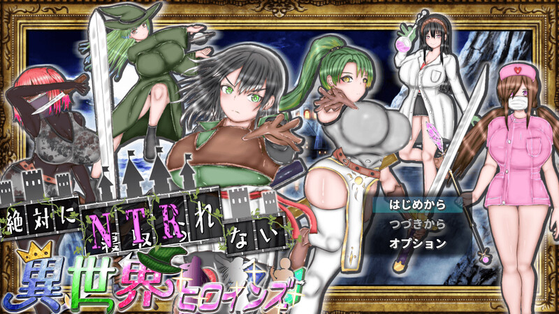 【探索RPG/巨乳/爆乳/动态】绝对不会被NTR的异世界女主角们（絶対にNTRれない異世界ヒロインズ） 内嵌AI汉化版+作弊码 [PC+安卓2.20G]