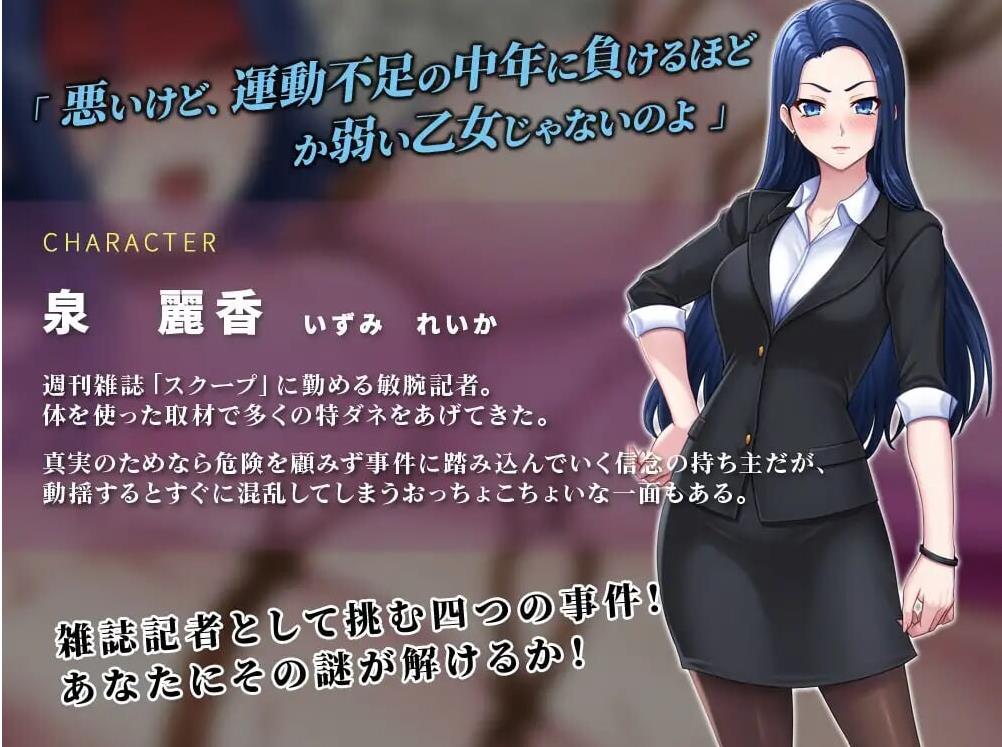 [日式SLG/色诱/推理] 色情周刊独家猛料！！独家报道～美女记者绝望凌辱实录～ 週刊エロ特ダネ！！スクープ～美人記者、絶望の凌辱特集～ AI汉化版 [1.40G]