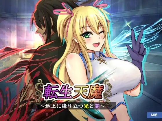 [日式RPG/巨乳/爆乳] 转生天魔～降临地上的光与暗～ 転生天魔～地上に降り立つ光と闇～ AI汉化版+全CG存档 [1.0G]