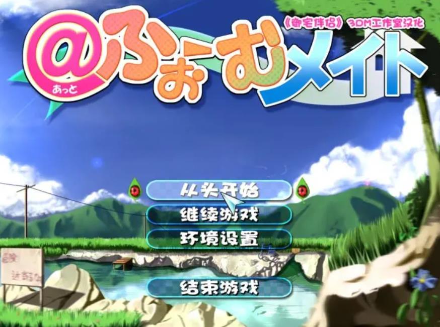 【电脑】御宅伴侣 ふぉーむメイト-汉化版-1.0.0-电脑 [2.61GB]