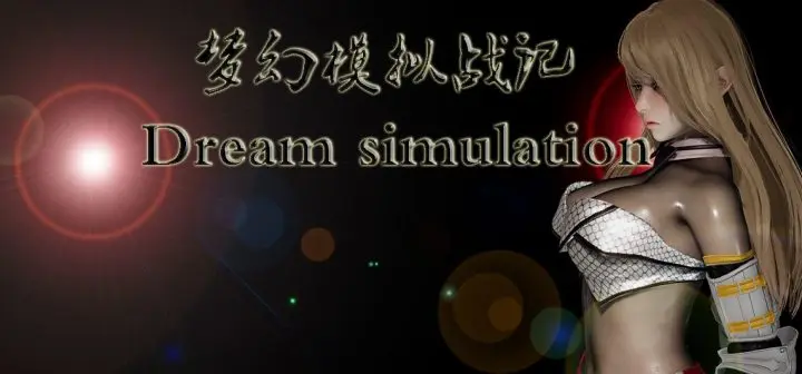 【双端】梦幻模拟战记-作弊版-汉化版-1.0-电脑+安卓 [1.87GB]