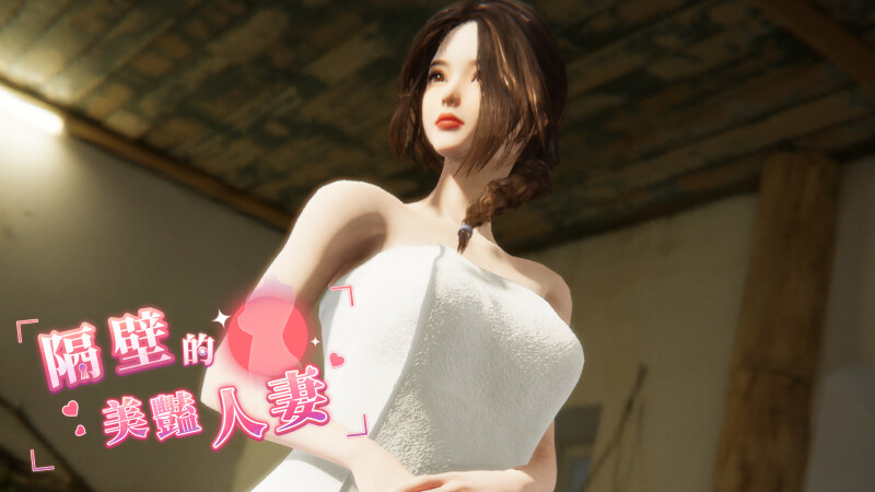 [电脑]大更新[互动SLG/3D作品/全动态] 隔壁的美艳人妻 The Wife Next Door Ver1.5.7 Steam官中步兵版 正式版+DLC+存档 [10.90G]