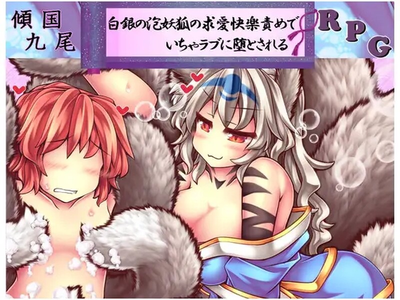 [日式RPG] 倾国九尾・白银泡妖狐的快乐恋爱RPG 傾国九尾・白銀の泡妖狐の求愛快楽責めでいちゃラブに堕とされるRPG V1.12 STEAM官中版+DLC [500M]