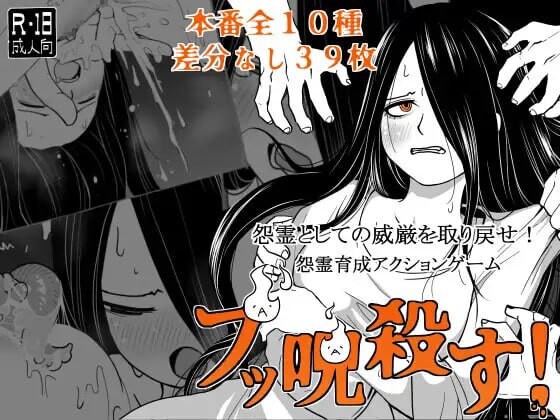 [日式RPG/触手抚摸/异种X] 全都要咒杀殆尽！ブッ呪殺す！ AI汉化版 [850M]