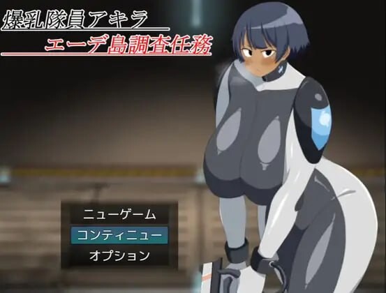 【双端】[日式RPG/战斗H/巨乳爆乳/动态] 爆乳队员阿基拉 艾德岛调查任务 爆乳隊員アキラ エーデ島調査任務 内嵌AI汉化版+作弊码 [PC+安卓1.30G]
