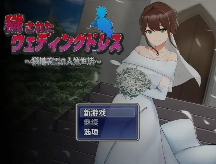 【双端】[日式RPG/AI汉化/PC+安卓] 被玷污的婚纱 樱川美学的人质生活 穢されたウェディングドレス～桜川美雪の人質生活 AI汉化 [1G/全CV]