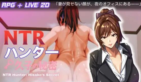 【电脑】新作[日式RPG/NTR/盗摄/动态] NTR猎人～久子的秘密～ NTRハンター ～久子の秘密～ v1.2 官方中文步兵版+全回想存档 [560M]