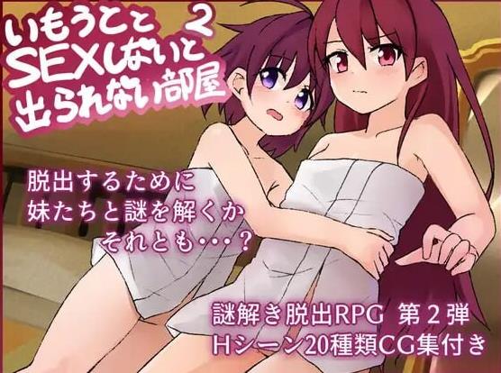 【电脑】新作[日式RPG/骨科/亲热] 和妹妹不做爱就出不去的房间2 妹とSEXしないと出られない部屋2 V1.3 AI汉化版+全回想存档 [1.70G]