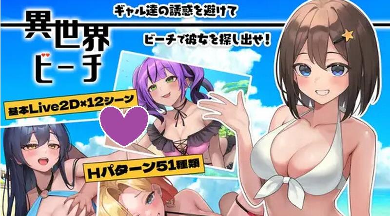 【电脑】更新【探索SLG/Live2D/全动态】异世界海滩（異世界ビーチ【Live2D×逃げゲー×誘惑】 v1.12 AI汉化版+全回想存档 [6.10G]