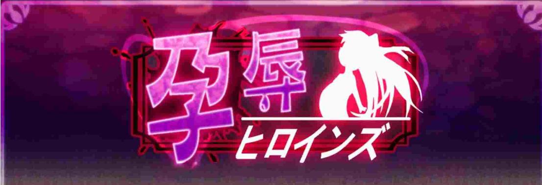 【电脑】更新[日式SLG/萝莉] 孕辱女主角们 孕辱ヒロインズ V1.14 AI汉化版+全回想存档 [4.50G]