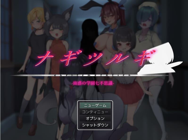 【电脑】更新[回合RPG/逆NTR/男受] 妖刀-幽惑学园七大不可思议- ナギツルギ-幽惑の学園七不思議- V1.10 AI汉化版+全回想存档 [1.80G]