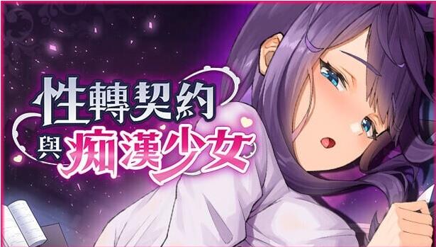 【电脑】更新[亚洲风SLG/巨乳爆乳/动态] 性转契约与痴汉少女 Sex Change Contract and Molester Girl v1.2 官方中文步兵版+自带回想解放 [2.80G]