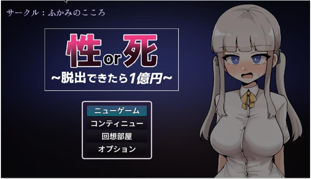 【电脑】新作[日式RPG/自慰/扶她] 性或死～成功逃脱就能获得1亿日元～ 性or死～脱出できたら1億円～ AI汉化版+自带全回想解放 [1.20G]