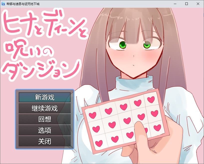 【电脑】【绿帽RPG/汉化】希娜、迪恩和诅咒地牢 DL机翻版【新作/850M】