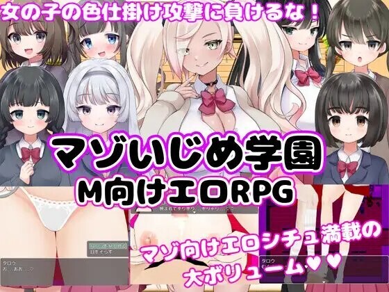【双端】新汉化[日式RPG/2D/抖M] M向的色情RPG -受虐欺凌学园- M向けエロRPG -マゾいじめ学園- 内嵌AI汉化版 [PC+安卓2.40G]