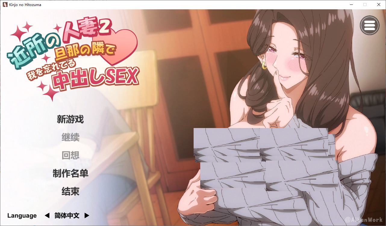 【电脑】【超色SLG/中文/动态/CV】邻家妻子2 在丈夫身边沉迷于中出SEX DL步兵中文版【新作/4.2G】