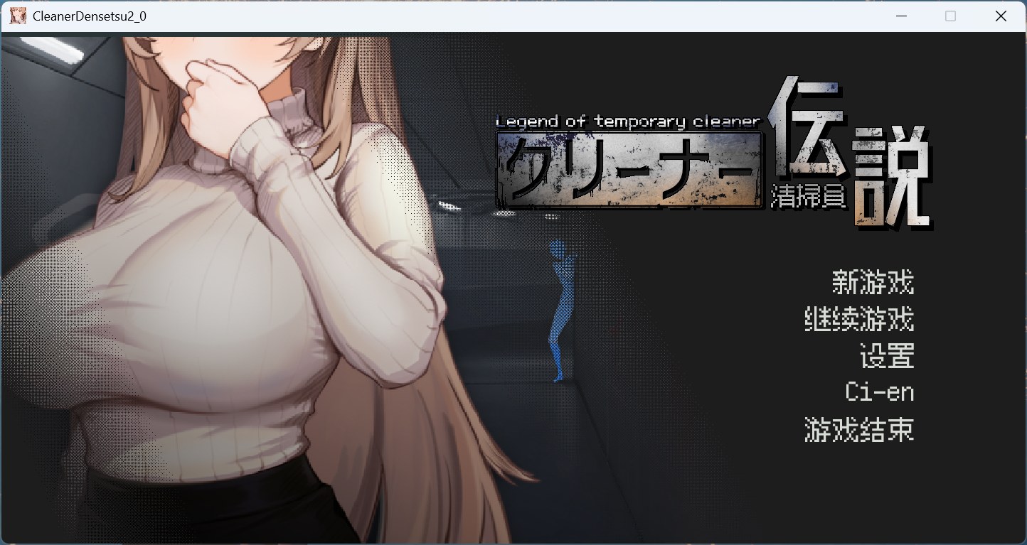 【电脑】【像素互动SLG/中文/动态】清洁工传奇 V2.01 官方中文体验版【新作/1G】