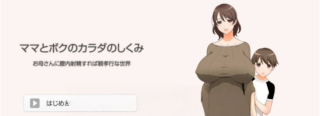 【电脑】[日式ADV] 妈妈和我的身体是如何运作的~如果你射精到妈妈的阴道里。就是你对妈妈的孝顺~ ママとボクのカラダのしくみ ～お母さんに膣内射精すれば親孝行な世界～ 汉化版+全CG存档 [1.40G]