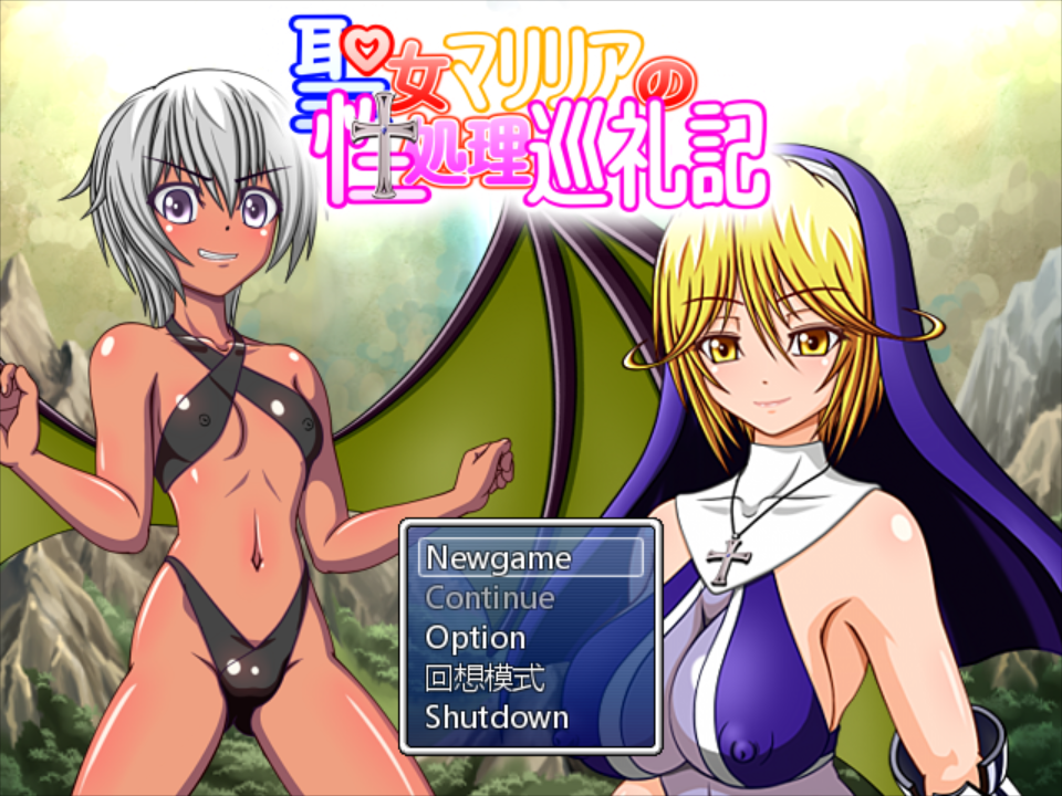 【电脑】【日系RPG/汉化/异种X/PC】圣女玛莉莉娅 聖女マリリアの杏処理巡礼記 Ver1.04 汉化硬盘版【663M】