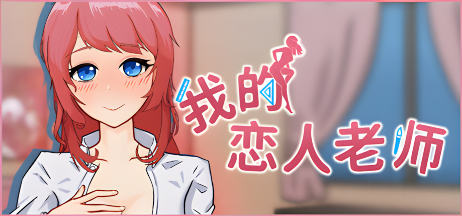 【电脑】【互动SLG/官中/动态/PC】我的恋人老师 Days with My Lonely Teacher Ver1.002 官方中文步兵版【7.31G】