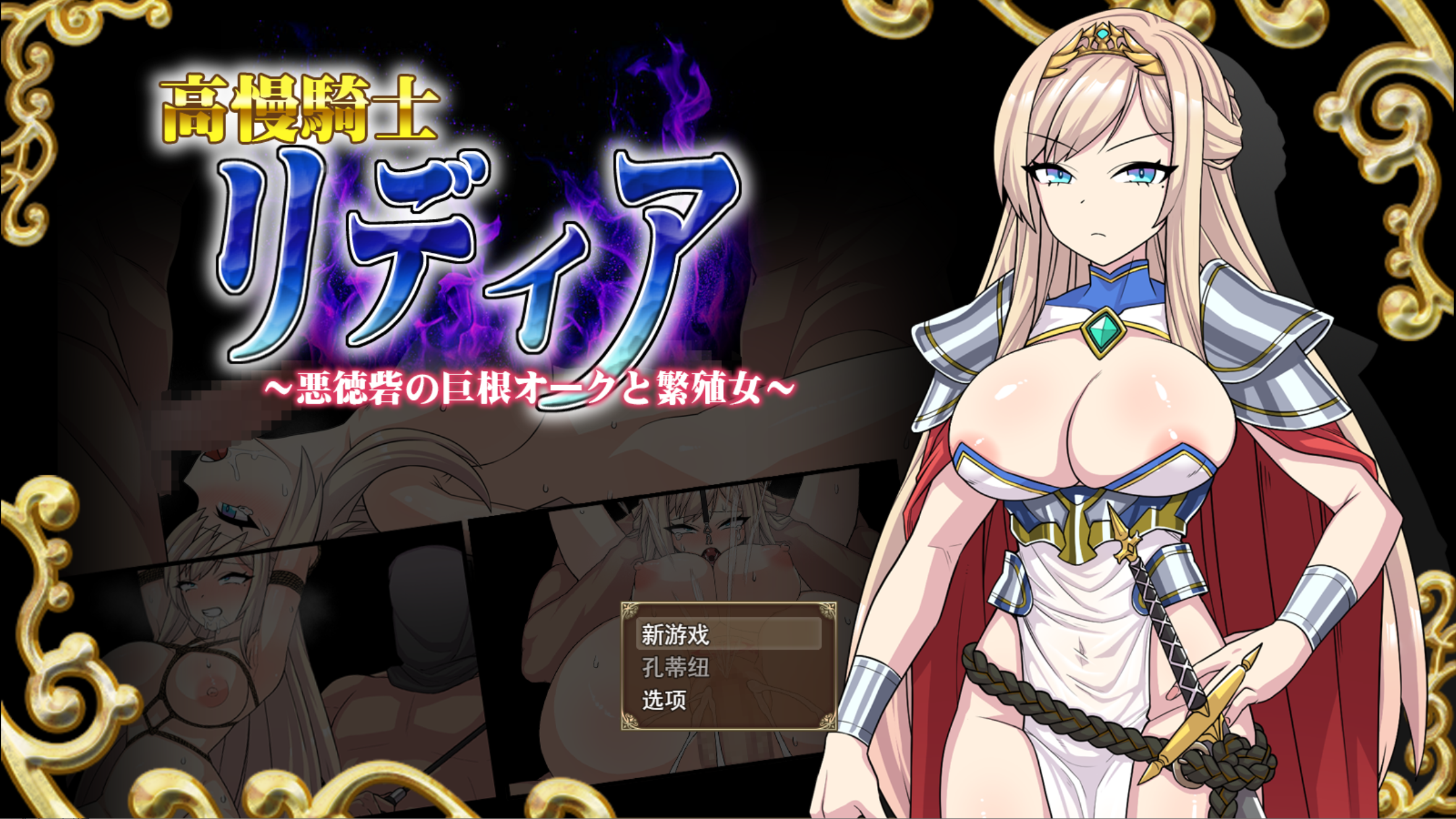 【电脑】【日系RPG/汉化/羞辱/怀韵/PC】高傲骑士莉迪亚～在恶德堡垒与巨根兽人的孕育之宴～高慢騎士リディア～悪徳砦の巨根オークと繁殖女～ Mtool汉化版【1.56G】