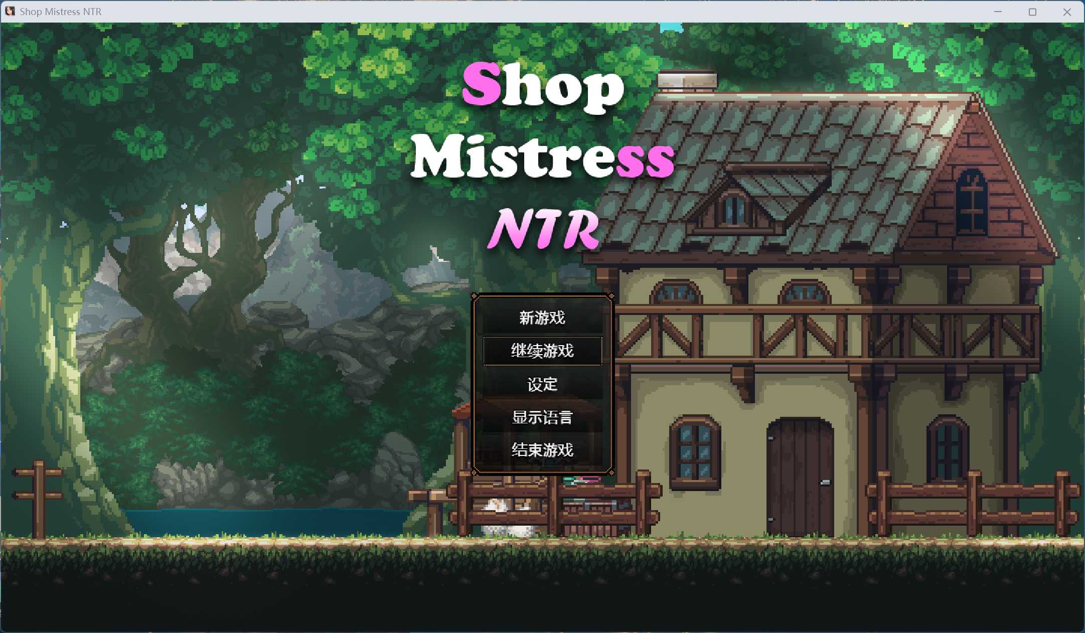 【电脑】【像素精品SLG/中文/动态】边境小店NTR【安卓+PC】官方中文步兵版【新步兵/1.5G】